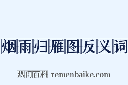 烟雨归雁图反义词是什么意思的图片